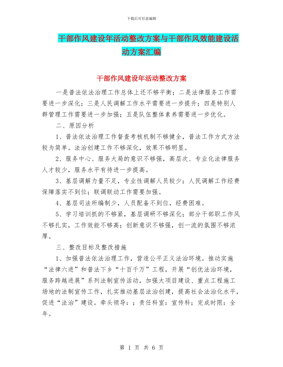 干部作风建设年活动整改方案与干部作风效能建设活动方案汇编_第1页