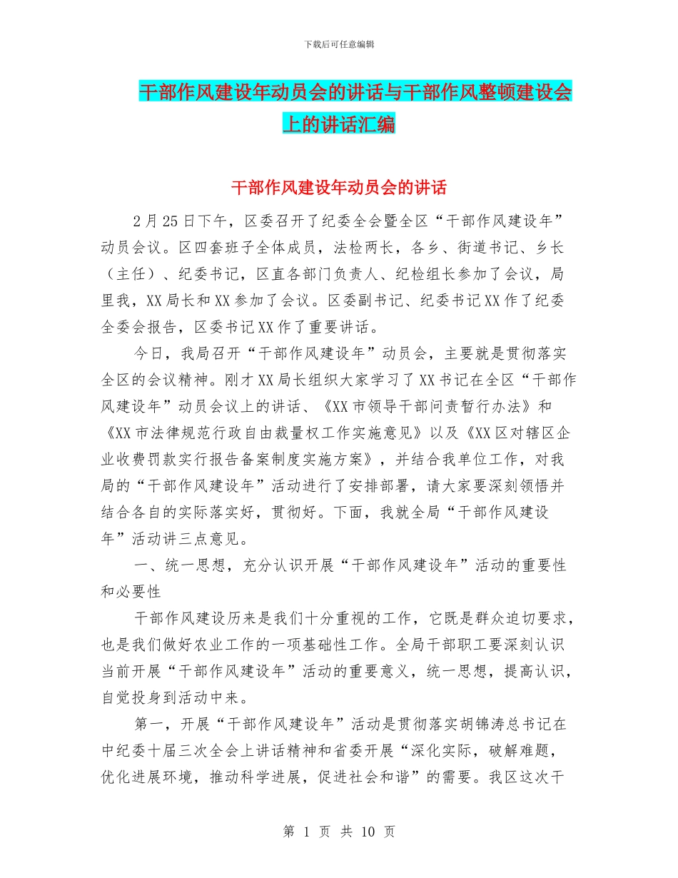 干部作风建设年动员会的讲话与干部作风整顿建设会上的讲话汇编_第1页