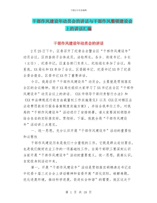 干部作风建设年动员会的讲话与干部作风整顿建设会上的讲话汇编