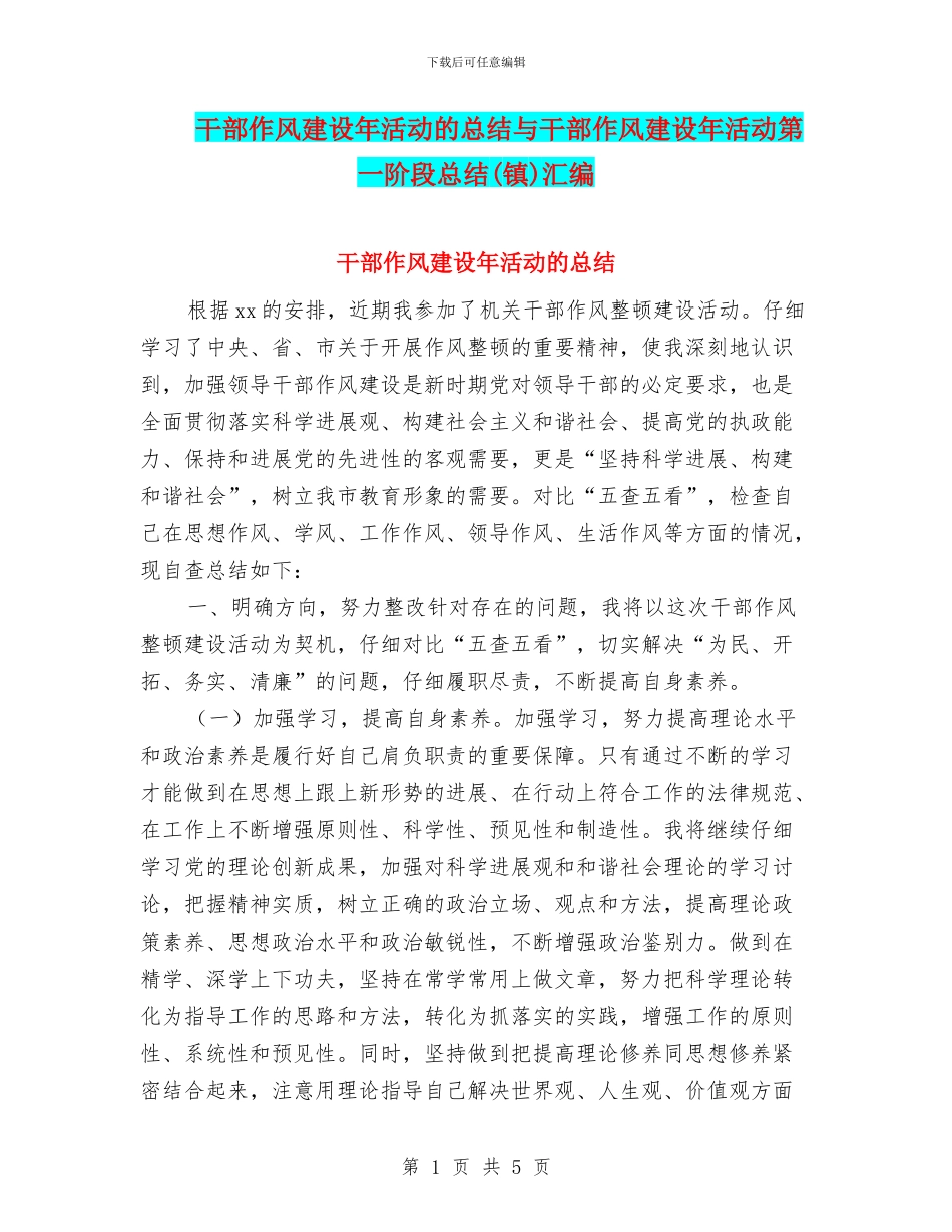 干部作风建设年活动的总结与干部作风建设年活动第一阶段总结汇编_第1页
