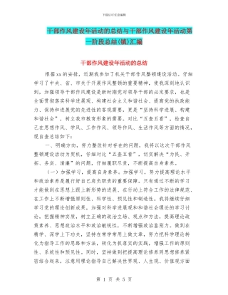 干部作风建设年活动的总结与干部作风建设年活动第一阶段总结汇编