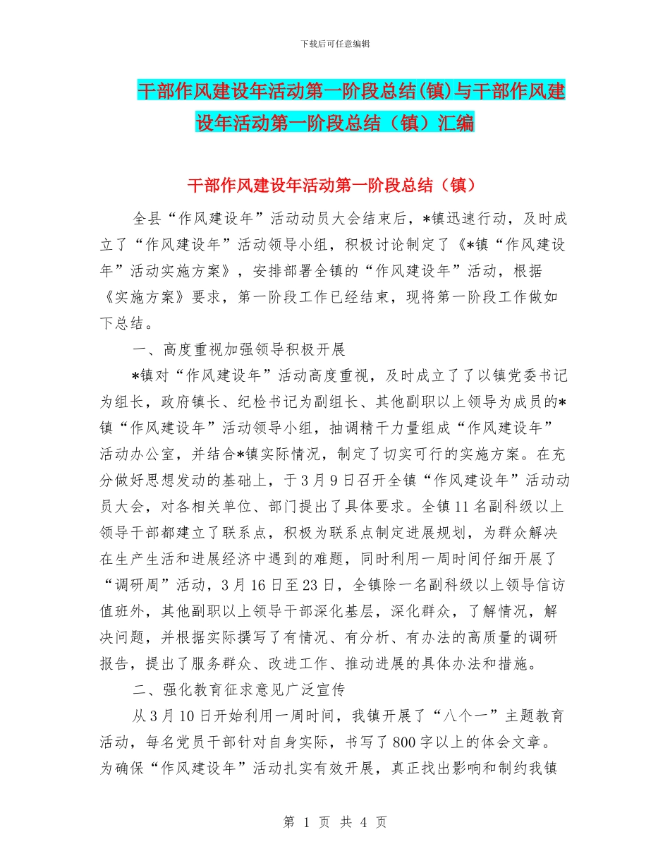 干部作风建设年活动第一阶段总结与干部作风建设年活动第一阶段总结(镇)汇编_第1页