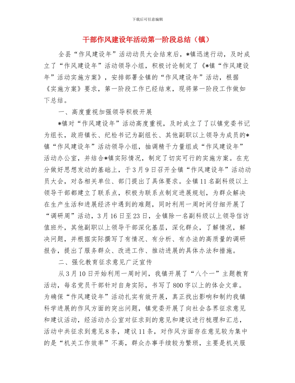 干部作风建设年活动第一阶段总结与干部作风建设年活动第一阶段总结(镇)汇编_第3页