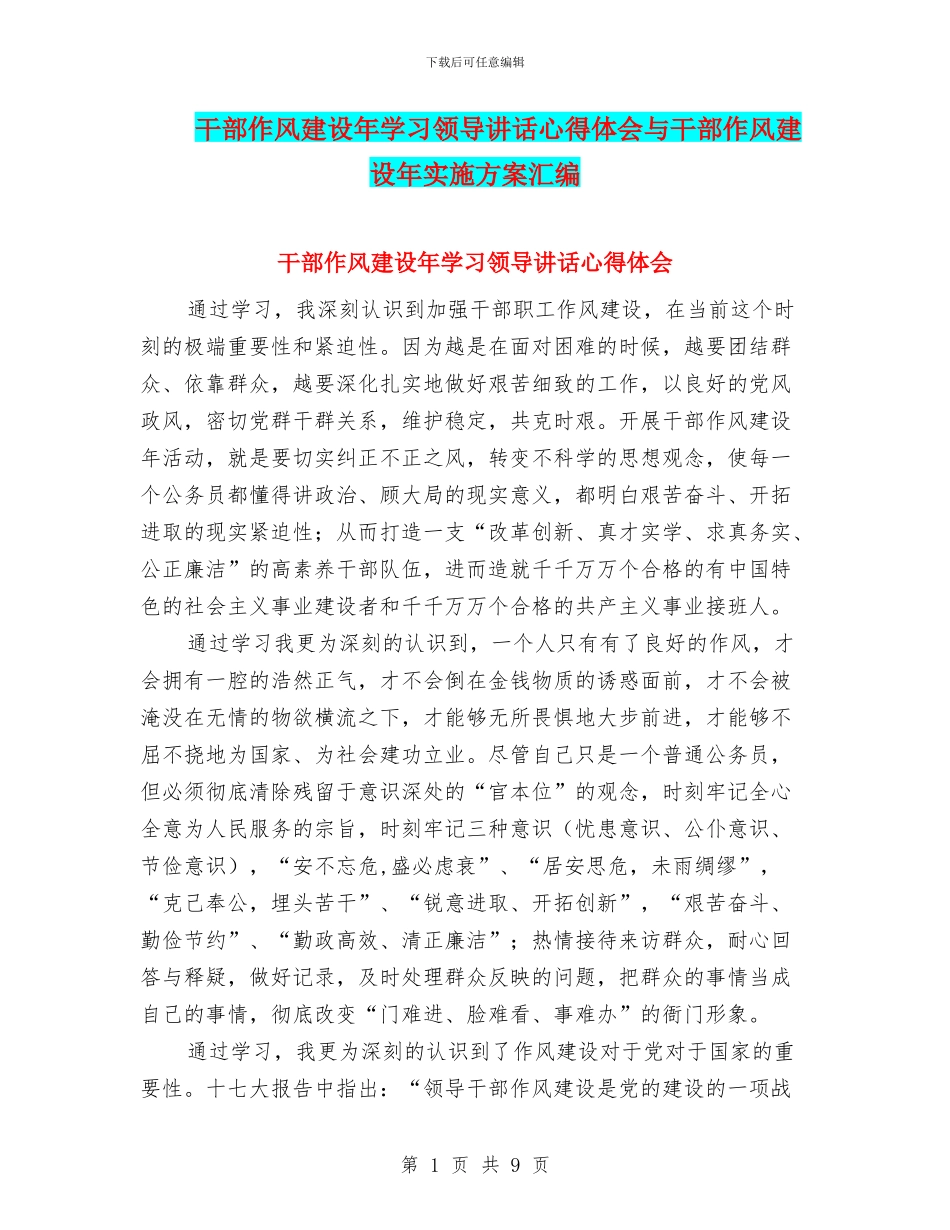 干部作风建设年学习领导讲话心得体会与干部作风建设年实施方案汇编_第1页