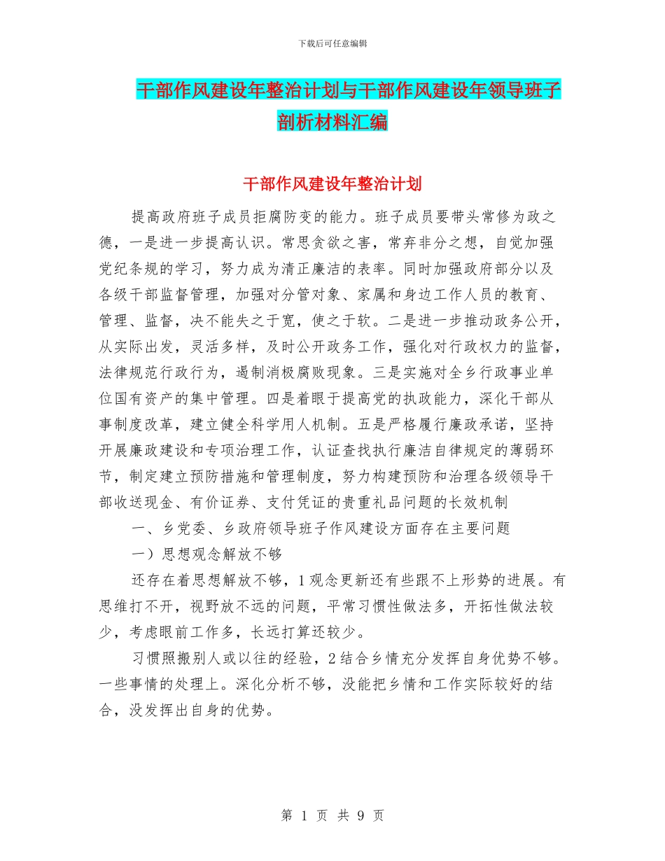 干部作风建设年整治计划与干部作风建设年领导班子剖析材料汇编_第1页