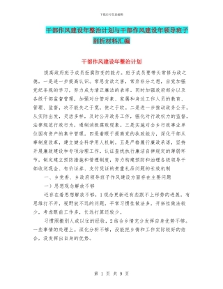 干部作风建设年整治计划与干部作风建设年领导班子剖析材料汇编