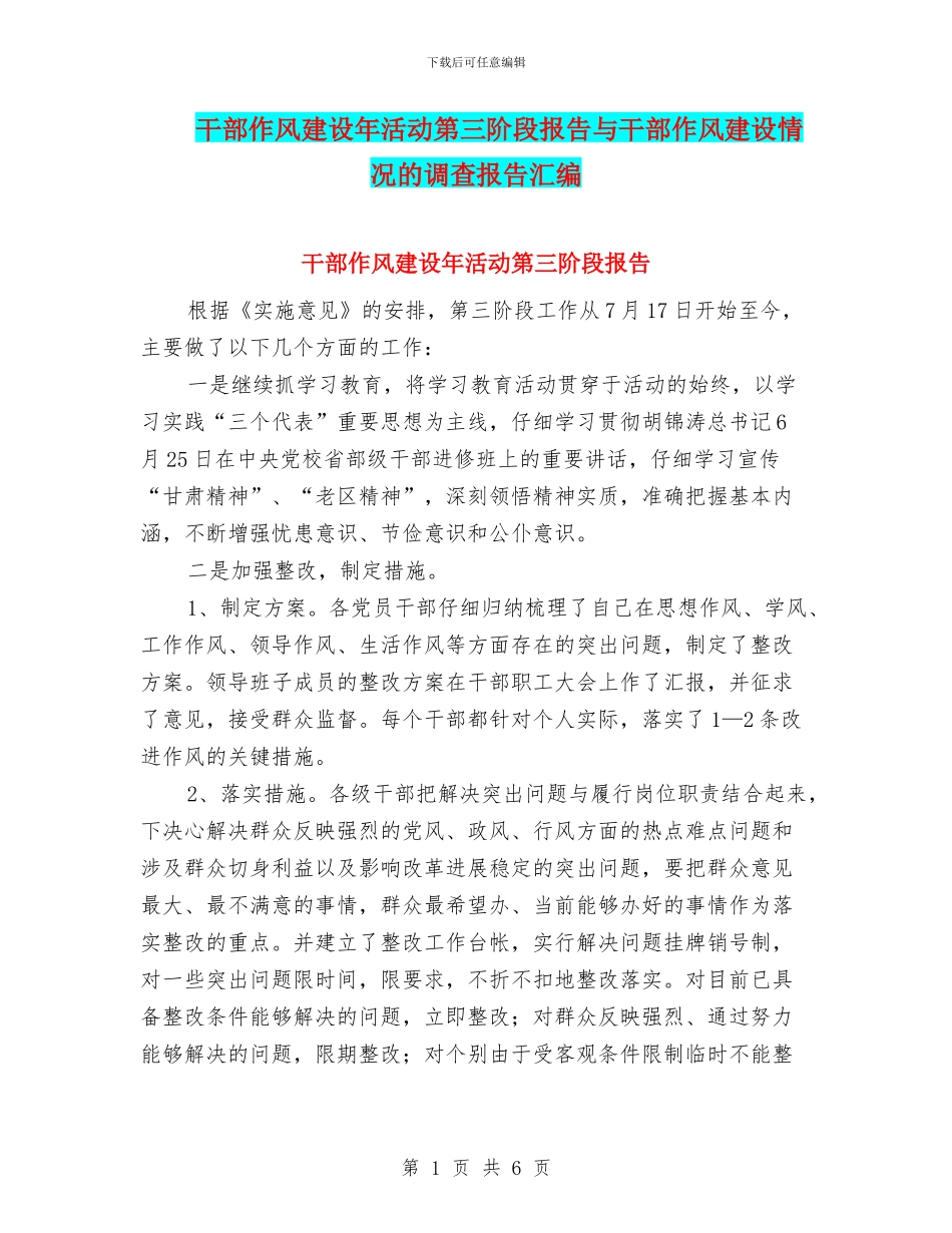 干部作风建设年活动第三阶段报告与干部作风建设情况的调查报告汇编_第1页