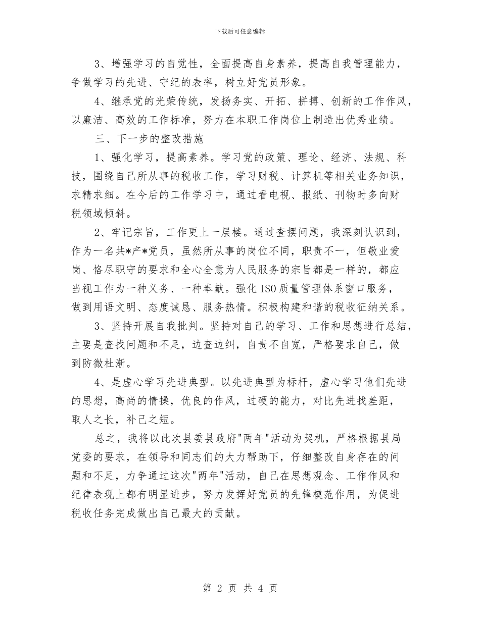 干部作风建设年的分析材料与干部作风建设年自我分析材料汇编_第2页