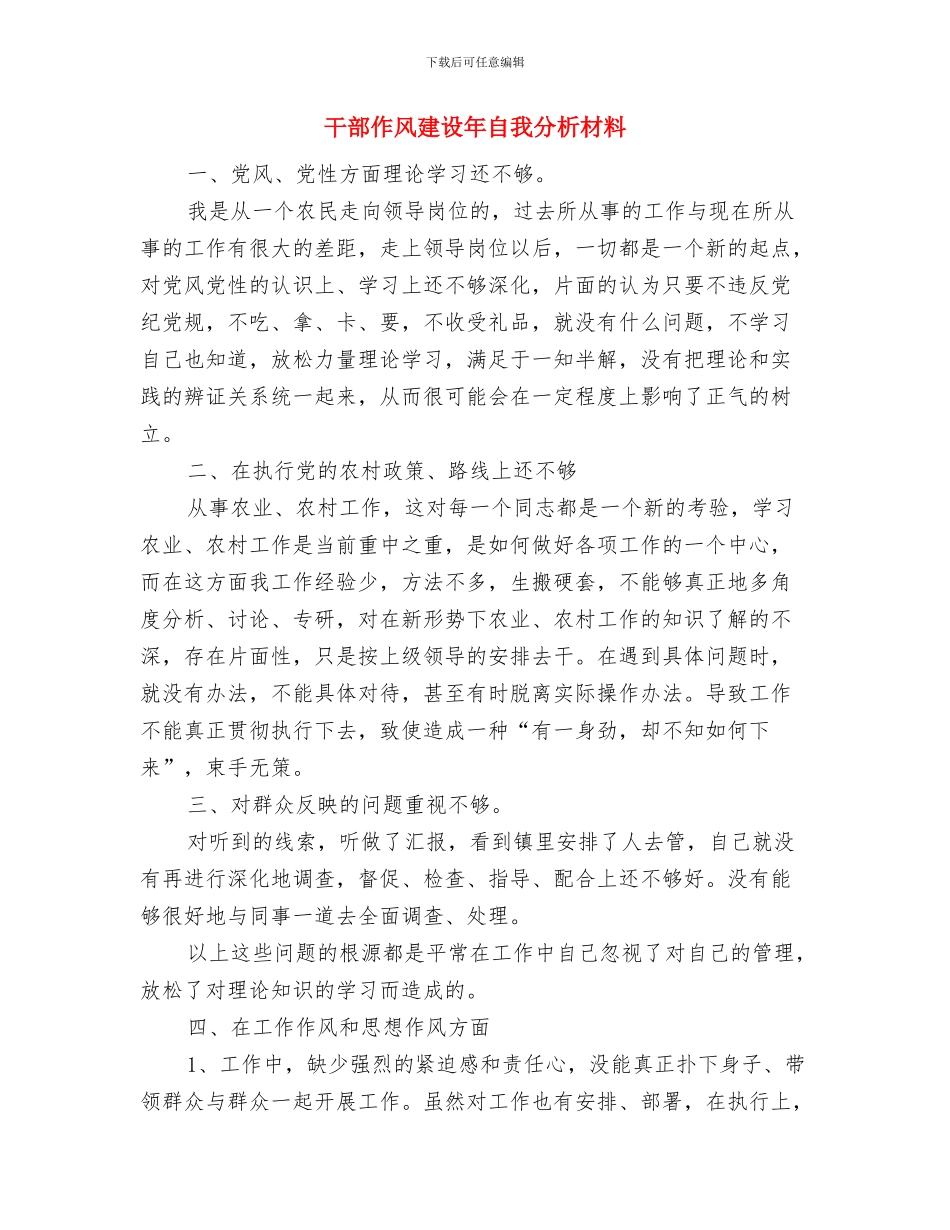 干部作风建设年的分析材料与干部作风建设年自我分析材料汇编_第3页