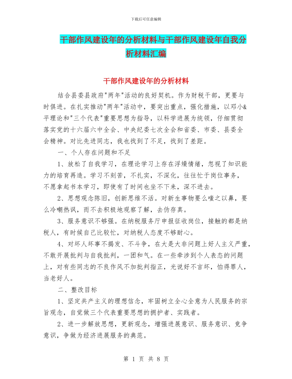 干部作风建设年的分析材料与干部作风建设年自我分析材料汇编.doc_第1页