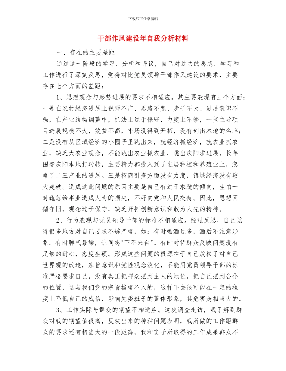 干部作风建设年的分析材料与干部作风建设年自我分析材料汇编.doc_第3页