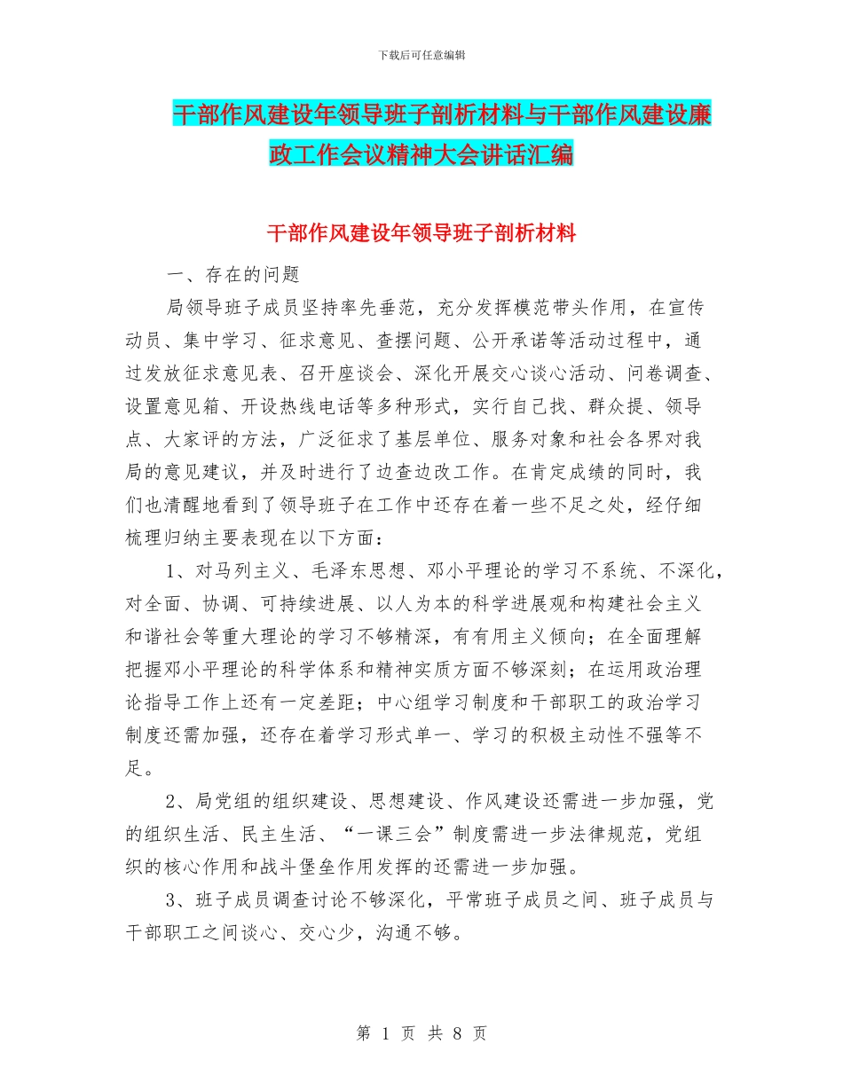 干部作风建设年领导班子剖析材料与干部作风建设廉政工作会议精神大会讲话汇编_第1页