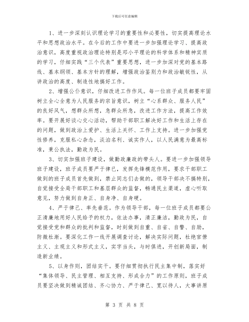 干部作风建设年领导班子剖析材料与干部作风建设廉政工作会议精神大会讲话汇编_第3页