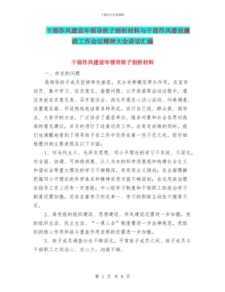 干部作风建设年领导班子剖析材料与干部作风建设廉政工作会议精神大会讲话汇编