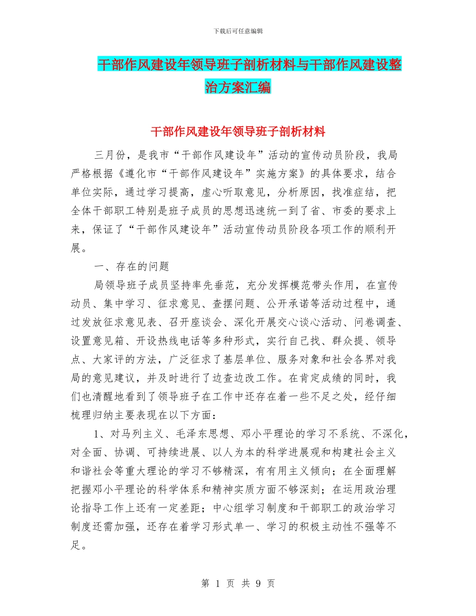 干部作风建设年领导班子剖析材料与干部作风建设整治方案汇编_第1页