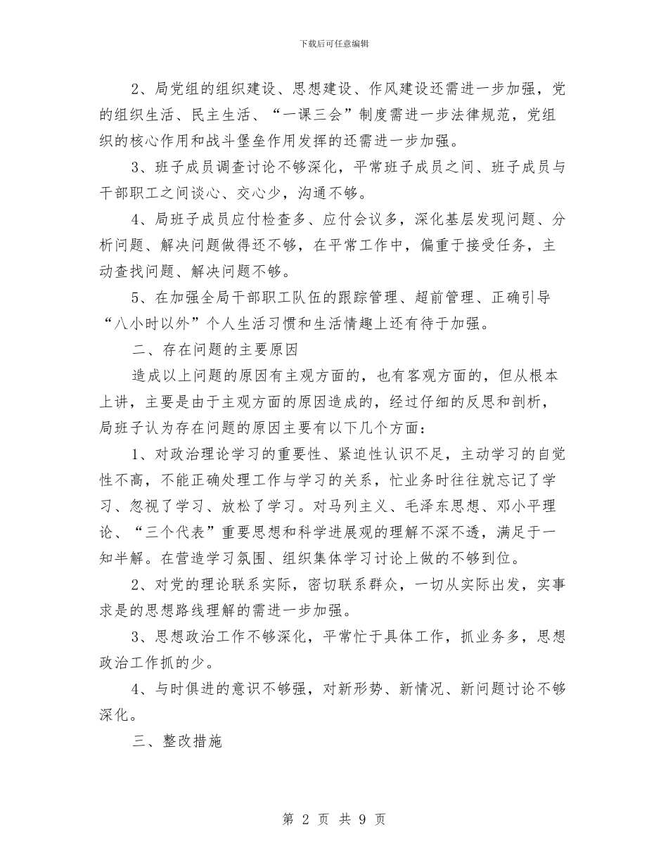 干部作风建设年领导班子剖析材料与干部作风建设整治方案汇编_第2页