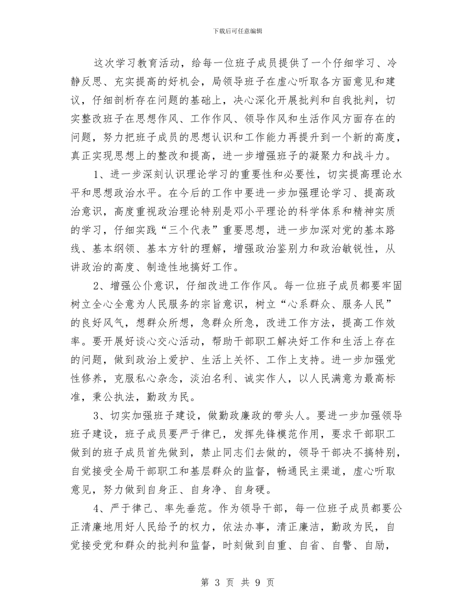 干部作风建设年领导班子剖析材料与干部作风建设整治方案汇编_第3页