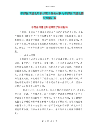 干部作风建设年领导班子剖析材料与干部作风建设整治方案汇编