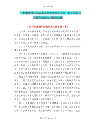 干部作风建设年活动动员大会讲话与干部作风建设年活动安排意见汇编