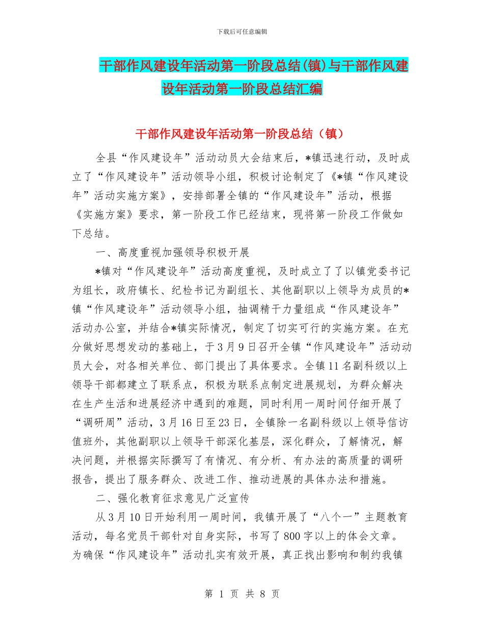 干部作风建设年活动第一阶段总结(镇)与干部作风建设年活动第一阶段总结汇编_第1页