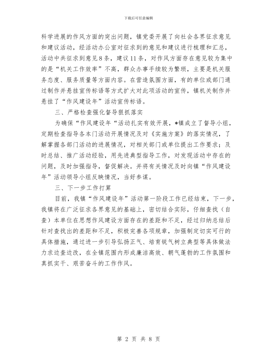 干部作风建设年活动第一阶段总结(镇)与干部作风建设年活动第一阶段总结汇编_第2页