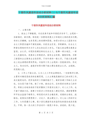 干部作风建设年活动分析材料与干部作风建设年活动分析材料汇编