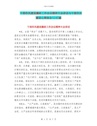 干部作风建设廉政工作会议精神大会讲话与干部作风建设心得体会汇编
