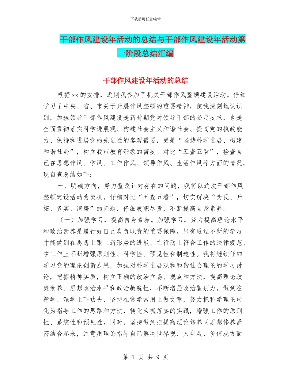 干部作风建设年活动的总结与干部作风建设年活动第一阶段总结汇编.doc_第1页