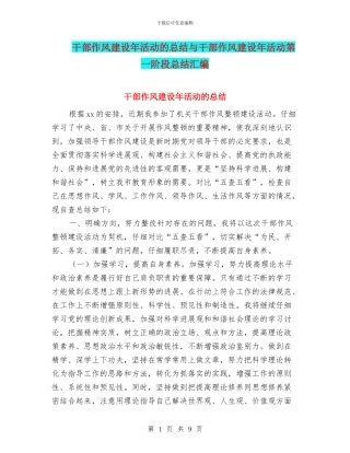 干部作风建设年活动的总结与干部作风建设年活动第一阶段总结汇编.doc