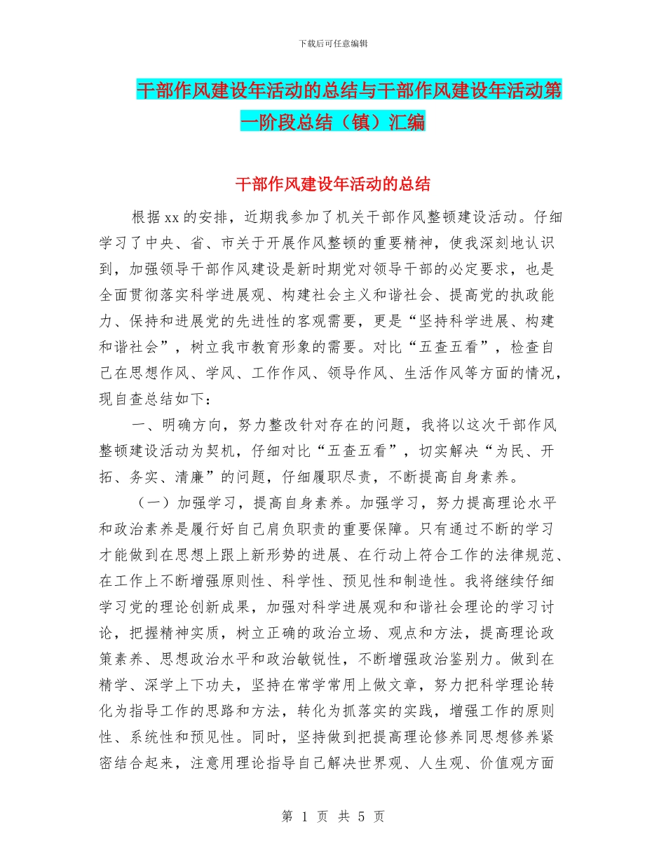 干部作风建设年活动的总结与干部作风建设年活动第一阶段总结(镇)汇编_第1页
