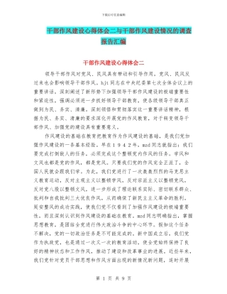 干部作风建设心得体会二与干部作风建设情况的调查报告汇编