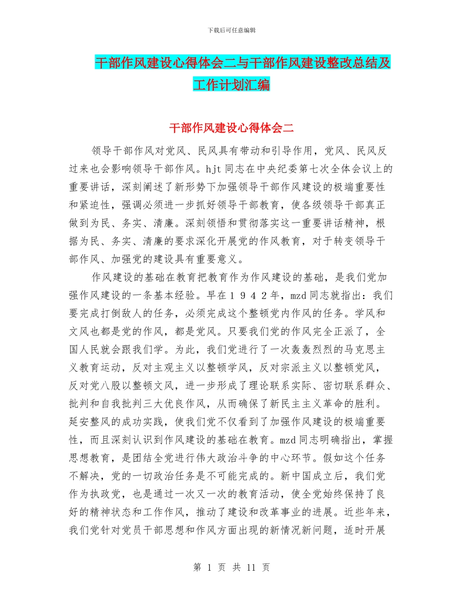 干部作风建设心得体会二与干部作风建设整改总结及工作计划汇编_第1页