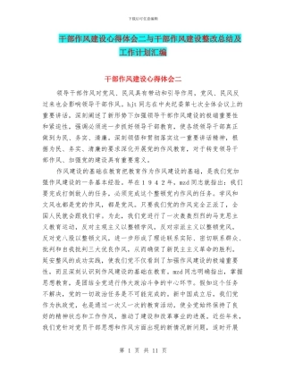 干部作风建设心得体会二与干部作风建设整改总结及工作计划汇编
