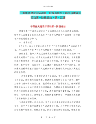 干部作风建设年活动第一阶段总结与干部作风建设年活动第一阶段总结汇编