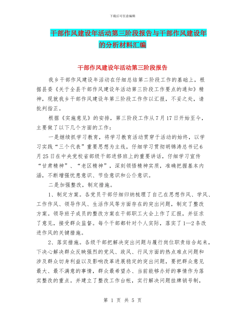干部作风建设年活动第三阶段报告与干部作风建设年的分析材料汇编_第1页