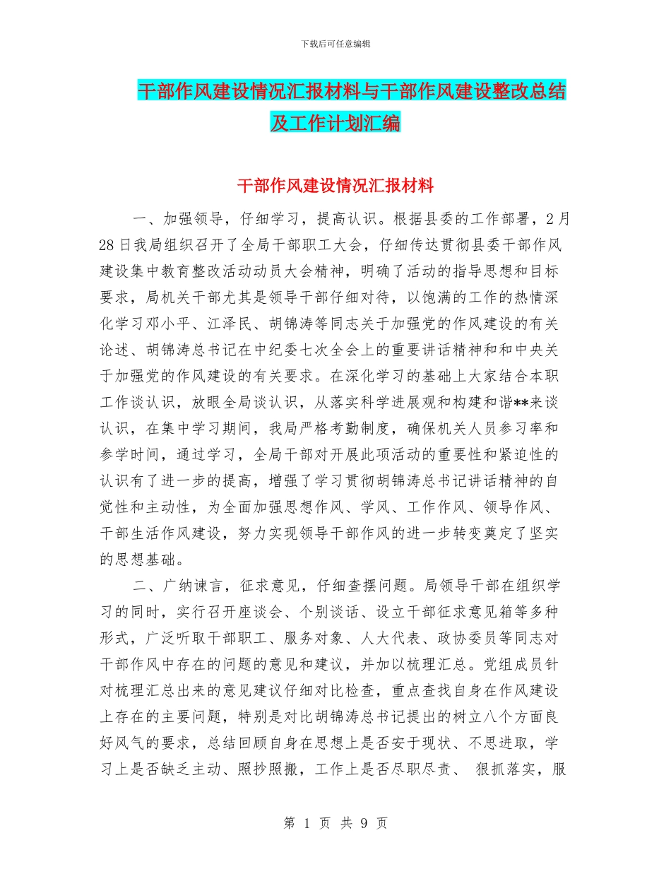 干部作风建设情况汇报材料与干部作风建设整改总结及工作计划汇编_第1页