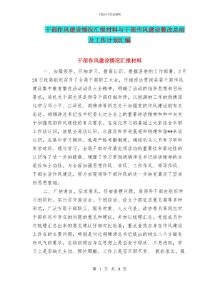 干部作风建设情况汇报材料与干部作风建设整改总结及工作计划汇编