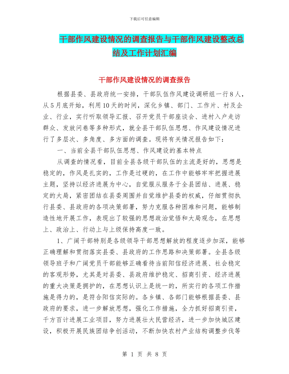 干部作风建设情况的调查报告与干部作风建设整改总结及工作计划汇编_第1页