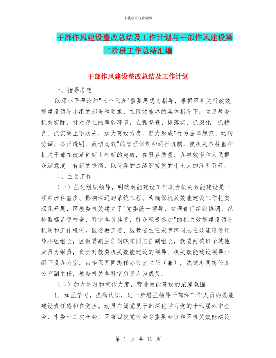 干部作风建设整改总结及工作计划与干部作风建设第二阶段工作总结汇编_第1页