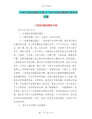干部作风建设整治方案与干部作风建设整顿汇报材料汇编