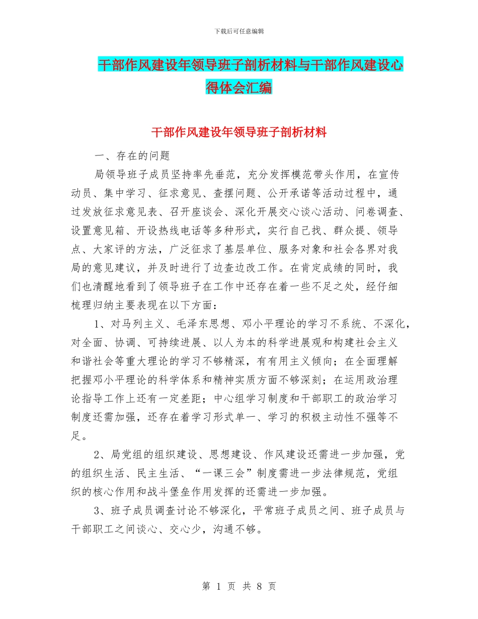 干部作风建设年领导班子剖析材料与干部作风建设心得体会汇编_第1页