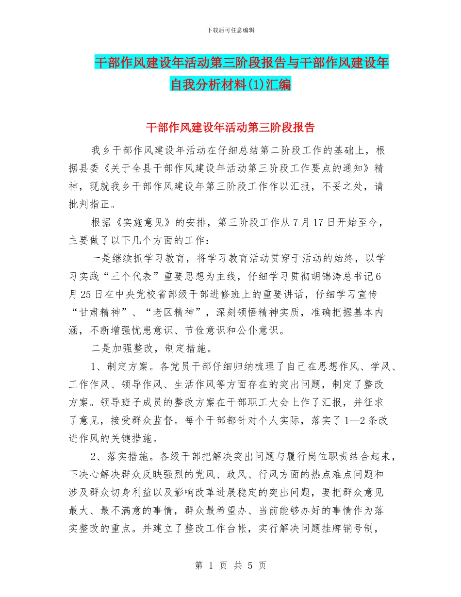 干部作风建设年活动第三阶段报告与干部作风建设年自我分析材料(1)汇编_第1页