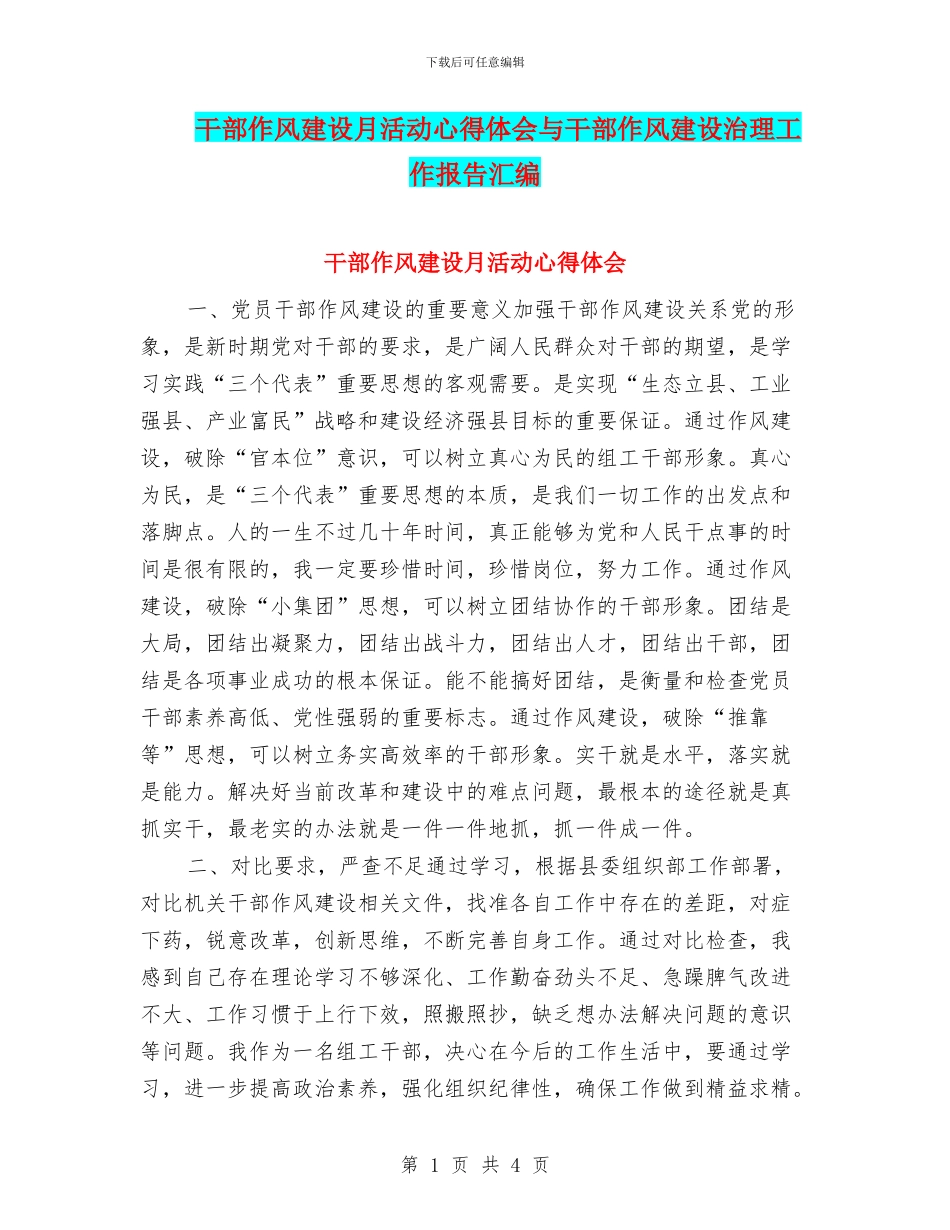 干部作风建设月活动心得体会与干部作风建设治理工作报告汇编_第1页