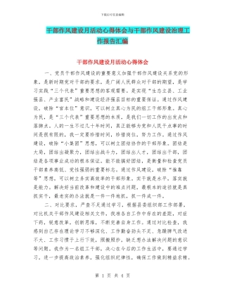 干部作风建设月活动心得体会与干部作风建设治理工作报告汇编