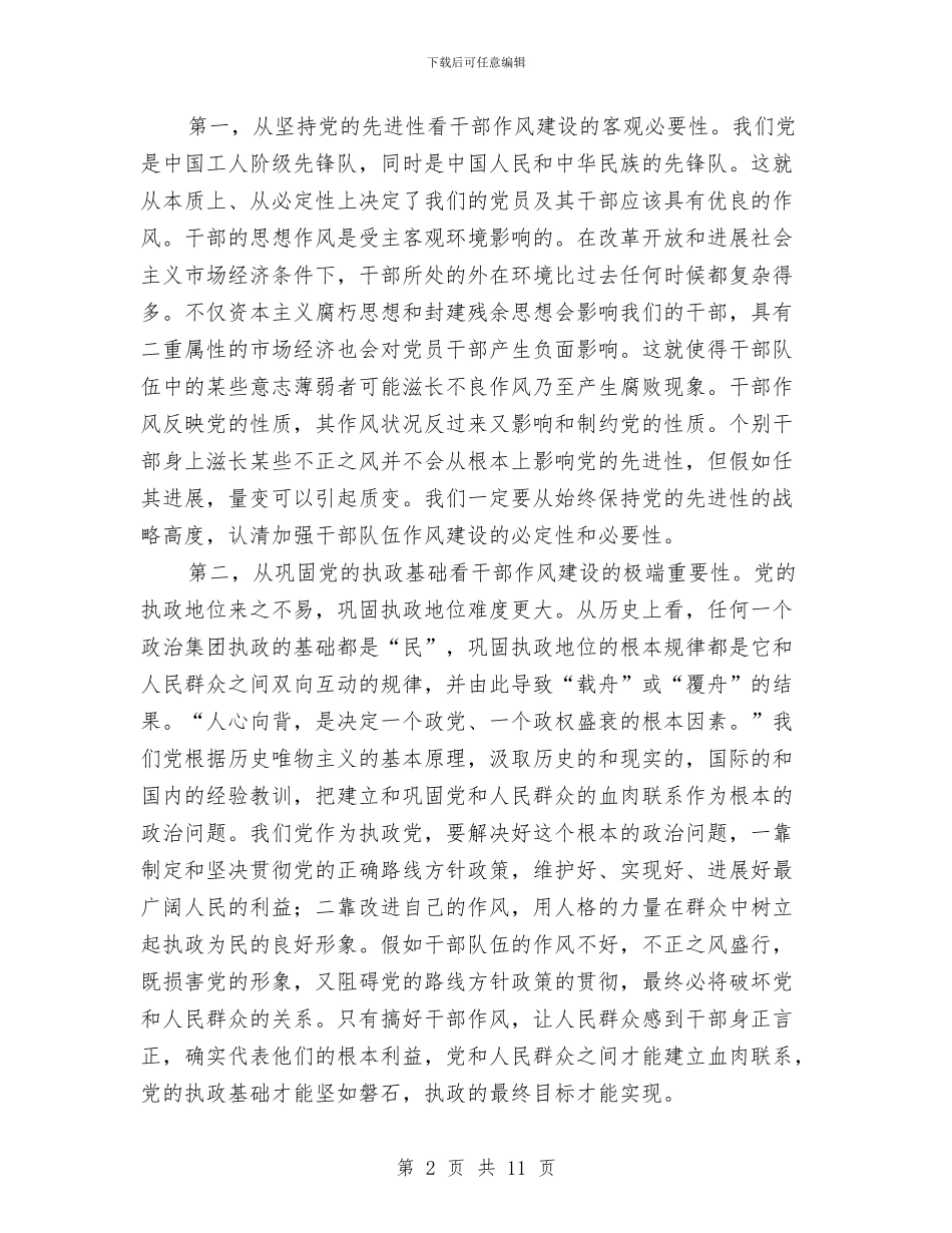 干部作风建设演讲稿与干部作风建设的分析材料汇编_第2页