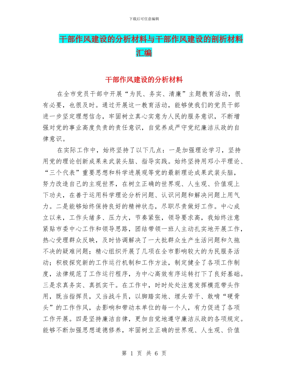 干部作风建设的分析材料与干部作风建设的剖析材料汇编_第1页