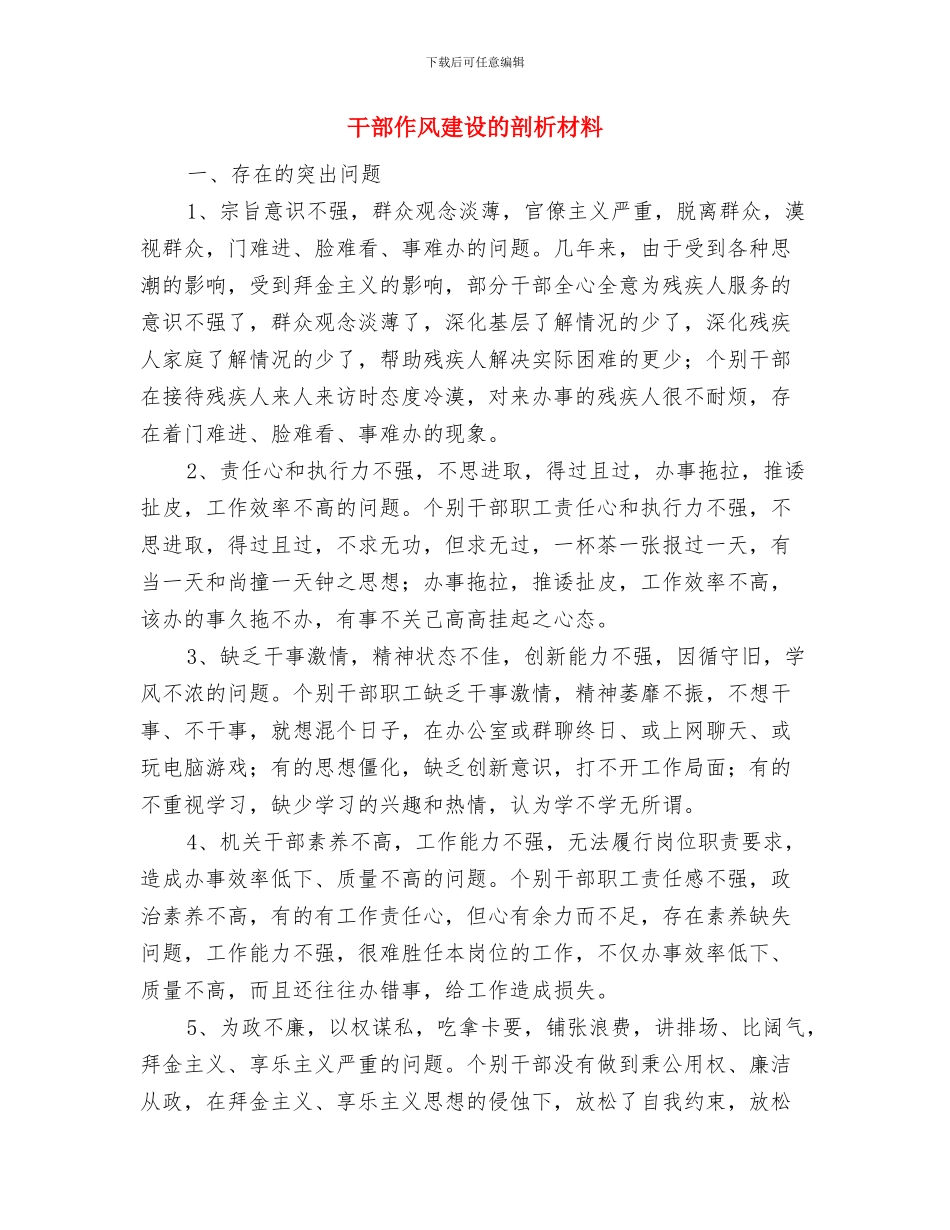 干部作风建设的分析材料与干部作风建设的剖析材料汇编_第3页
