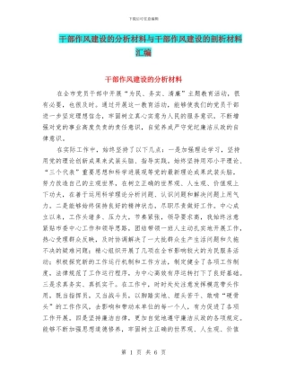 干部作风建设的分析材料与干部作风建设的剖析材料汇编