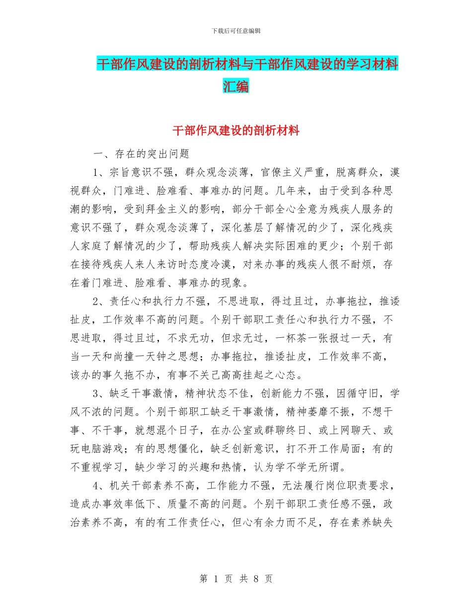 干部作风建设的剖析材料与干部作风建设的学习材料汇编_第1页