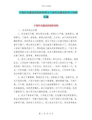 干部作风建设的剖析材料与干部作风建设的学习材料汇编